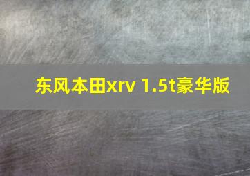 东风本田xrv 1.5t豪华版